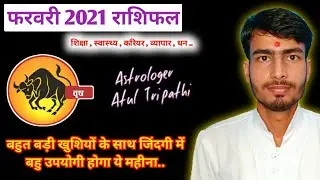 वृषभ राशिफल फरवरी 2021 | vrishabh rashifal February 2021 |Taurus horoscope February 2021 | atul ji
