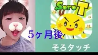 そろタッチ　約5ヶ月後の現在は！？5才　年長の継続