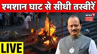 Ajit Pawar Last Rites Live: बारामती में श्मशान घाट से सीधी तस्वीरें Ajit Pawar Plane Crash |Breaking