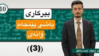 بیرکاری پۆلی 10ی زانستی بەشی پێنجەم وانەی سێییەم (3-5) لێکدان و دابەشکردنی بڕە ڕێژەییەکان