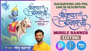 Shri Krishna Janmashtami Banner Editing | Krishna Janmashtami Banner Editing | Gopalkala Banner 2022