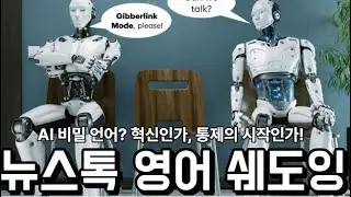 [뉴스톡영어듣기] AI가 인간 언어를 버리고 새 언어를 만들었다｜GibberLink는 혁신일까 위험일까#인공지능 #국제학교영어