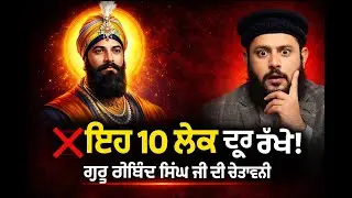 Muslim Reaction to ਏਹ 10 ਤਰ੍ਹਾਂ ਦੇ ਲੋਕਾਂ ਨਾਲ ਕਦੇ ਮੇਲ ਨਹੀਂ ਕਰਨਾGobind Singh Bhavikh Bachan|Pak Reacts