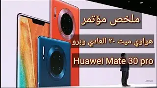 ملخص مؤتمر Huawei Mate 30 هواوي ميت ٣٠ العادي و برو