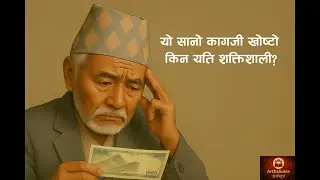 पैसा कागजी खोस्टो? | Hidden Truth of Fiat Money| #arthasutra #arthasutra fiatmoney #currencystrength