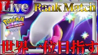【ポケポケ】世界一位目指してとにかく勝ちまくりながら最強デッキ探していく【PokémonTradingCardGamePocket】#ポケポケ