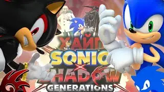 Мо&euml; Мнение о Sonic X Shadow Generations (часть 2)