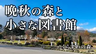 くらすわの森｜森の小さな図書館でリラックス