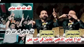 الله يعين ربعك زين ماعبدوك/الشاعر عباس الذهبي/يثير دهشة جمهور بغداد شاهدو/مهرجان حزن السماء