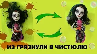 МОЯ КОЛЛЕКЦИЯ КУКОЛ 2019! КАК ПРИВЕСТИ ГРЯЗНУЮ КУКЛУ В ПОРЯДОК ? КУКЛЫ МОНСТЕР ХАЙ /Monster high