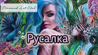 📦Распаковка 📦 Моя алмазная русалка от дака 🌊! Diamond Art Club 