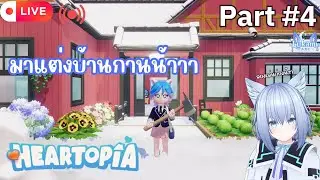 [🔴Live ] พาไปเที่ยวเมืองเเห่งความรักกัน | Heartopia #4