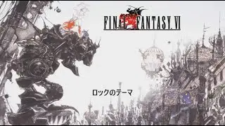 FF6 ロックのテーマ