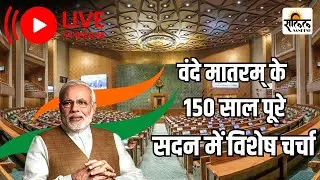 Vande Mataram completes 150 years &ndash; detailed discussion in Parliament today | Salil Sandesh Digital