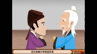 龍騰高中國文2 第14課 勞山道士【動畫】