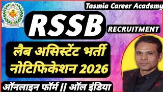 लैब असिस्टेंट भर्ती 2026 | RSSB Lab Assistant Vacancy 2026 | RSSB Notification 2026 | #rssb |