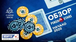 Стартовал EPT Sochi 2020!
