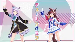 【MMDウマ娘】テイマクでチューリングラブ 踊ってみた