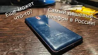 🔥САМЫЙ ДЕШЕВЫЙ ТЕЛЕФОН В РОССИИ - ХОРОШАЯ ПОКУПКА?