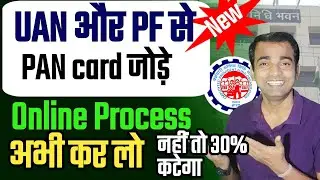 🔥PF Me PAN Card Kaise Link Kare 2025 | Latest EPFO Update | ✅️ PF KYC Pending Ka Solution
