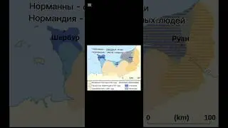 Почему нормандцы не французы?