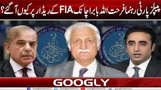 PPP Leader Farhat Ullah Babar Achanak FIA Kai Radar Per Kiyun Aa Gaey? | Googly News TV