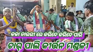 Charpali Kirtan Mandali Lakhanpura Jharsuguda Mob-+91 84569 48432