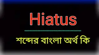 What does the word Hiatus mean? Hiatus meaning in bangla | Hiatus meaning in bangla | Bangla tran...