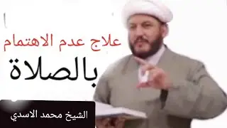 علاج عدم  الاهتمام  بالصلاة