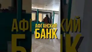 Афганский Банк