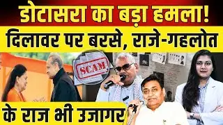 Govind Singh Dotasra का बड़ा हमला! Madan Dilawar पर बरसे Vasundhara Raje - Gehlot के राज भी उजागर
