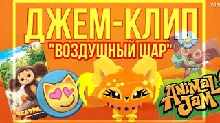 ДЖЕМ-КЛИП 