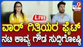 🔴LIVE | Actress Kavya Gowda Press Meet: ವಾರ್ ಗಿತ್ತಿಯರ ಫೈಟ್  ನಟಿ ಕಾವ್ಯ ಗೌಡ ಸುದ್ದಿಗೋಷ್ಠಿ | #tv9d