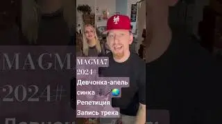 #magma7 #perfect #треки#стнглы# скоро альбом#2024#топ ✅🎼🎤🌏