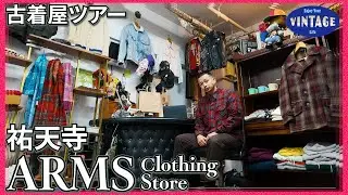 【古着巡り　＃045】祐天寺 良質なアメカジずらり 店主自らの腕前で集めてきた数十年先まで着られる古着の数々【ARMS】