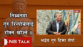 तिब्बतमा कसरी पुग्यो बौद्ध धर्म ? कसको कति योगदान ?Tika Sherpa।।NB TV।।NB Talk।।#buddhism