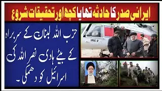 Hezbollah's threat to Israel begins to investigate the helicopter of the Iranian president . #iran