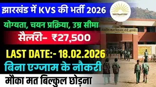 JHARKHAND KENDRIYA VIDYALAY SHIKSHAK BHARTI 2026 | झारखंड KVS VACANCY 2026 | KVS  RECRUITMENT 2026