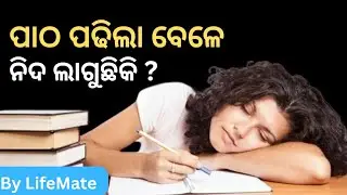 ପାଠ ପଢିଲା ବେଳେ ନିଦ ଆସୁଛି କି | Odia Study Tips | Life Mate