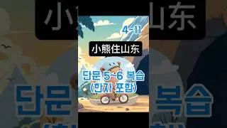 #4小熊住山洞11 #중국어#1분듣기#반복듣기#동화#원어민발음#저절로암기#chinese#story #1minute#story#repeat#nativespeaker #shadowing