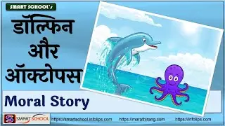 Dolphin and Octopus - Moral Store in Hindi | Smart School
