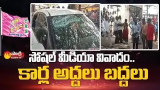 Controversy Of TRS Social Media Group | Charla Bhadradri Kothagudem | Sakshi TV