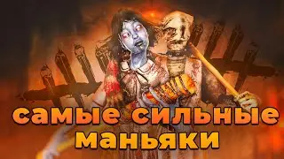 Топ Лучших и Худших Маньяков в 2020 году Dead by Daylight