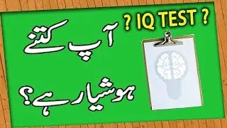 Aap Kitne Hoshyar Hain ? - How Smart Are You ? |  IQ Test in Urdu