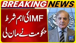 Pakistan fulfills IMF condition | FBR orders asset disclosure of Grade-17 and above officers