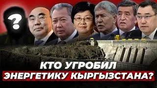 Как Кыргызстан потерял свою энергетику | Эмнеге?