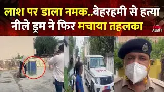 Alwar Husband Murder Case Update: ड्रम में पति की लाश..अलवर में पत्नी की तलाश | Crime Alert