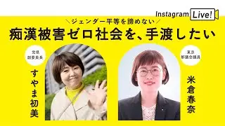 【インスタLIVE】ジェンダー平等を諦めない！痴漢被害ゼロ社会を手渡したい　▶ゲスト：米倉春奈東京都議