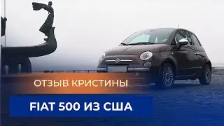 Отзыв Кристины о Fiat 500 из США