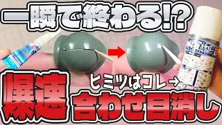 【ガンプラ】爆速合わせ目消し解説！初心者でも失敗しないで超簡単！【瞬間接着剤にある物を使うだけ】